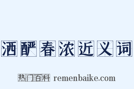 洒酽春浓近义词是什么意思的图片